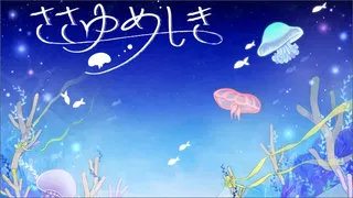 ささゆめしき