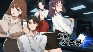 超级公务员