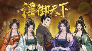 淫御天下