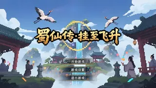 蜀仙传·挂至飞升