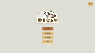 鱼自会上钩