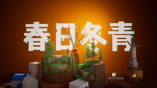 春日冬青DEMO