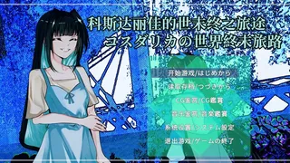 科斯达丽佳的世末终之旅途Cosdarica's Journey at the End of the Worldコスダリカの世界終末旅路科斯達麗佳的世末終之旅途