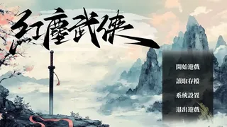 紅塵武俠