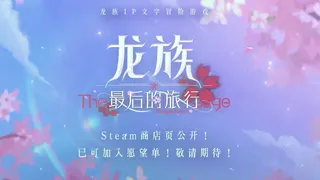 龙族：最后的旅行（Dragon Raja the farewell passage）