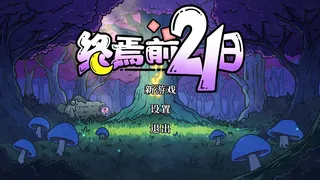 终焉前21日