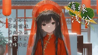 薄缘浅份