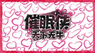 催眠侠：天下无牛