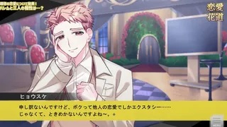 恋愛花道