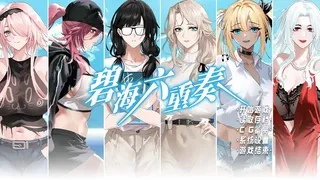 碧海六重奏