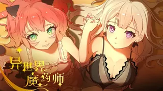 异世界魔药师