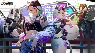 次元战姬