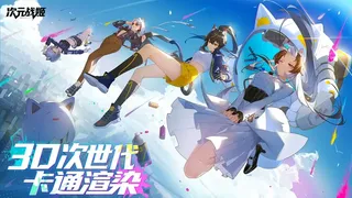 次元战姬