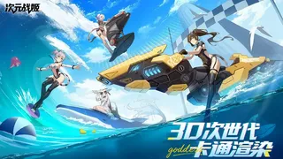 次元战姬