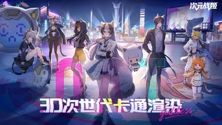 次元战姬