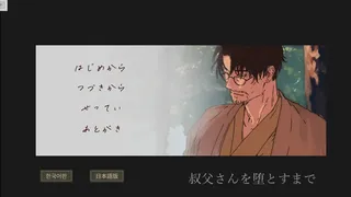 叔父さんを堕とすまで