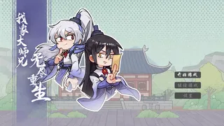 我家大师兄无尽重生