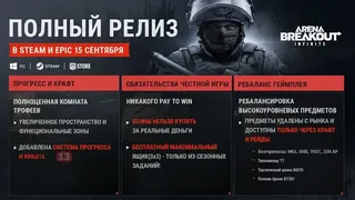 Названа дата полноценного релиза extraction-шутера Arena Breakout: Infinite в Steam и EGS