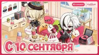 Genshin Impact и «Самокат» анонсировали коллаборацию в честь пятилетия игры