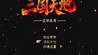 三国天地·逆鳞英雄