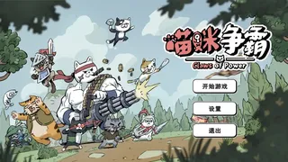 喵咪争霸