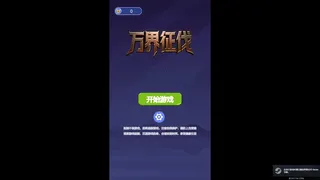 万界征伐