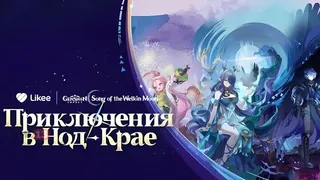 Genshin Impact и Likee запустили творческий проект в честь выхода обновления с Нод-Краем