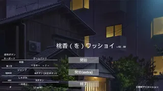 桃香（を）ワッショイ