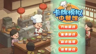 卡牌模拟: 中餐馆