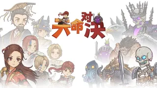 Скриншот 6 к игре 天命对决