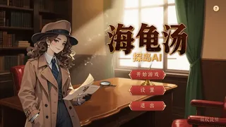探岛AI海龟汤