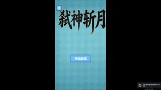 弑神斩月