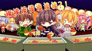 极乐妹土！3