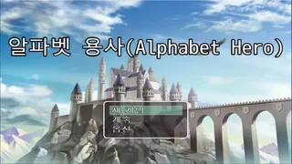 Alphabet Hero(알파벳 용사)