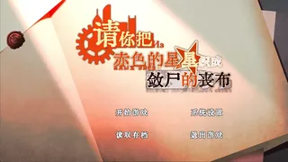 请你把赤色的星星织成敛尸的丧布