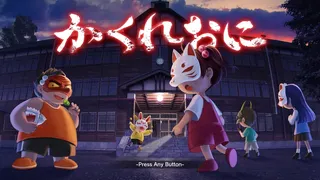 かくれおに