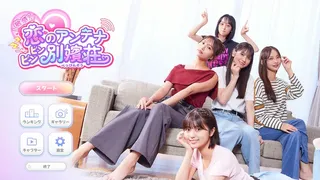 敏感！恋のアンテナ ビンビン別嬪荘