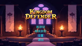 王国守卫