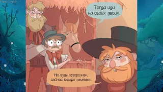 Вьюн, Космея и Проклятие Ведьмы