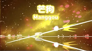 芒狗