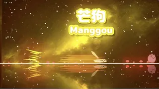 芒狗