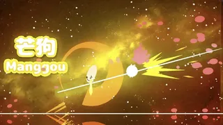 芒狗