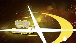 芒狗