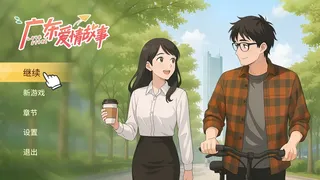 广东爱情故事