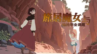 旅居魔女与她的毕业课题