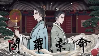 阎罗索命