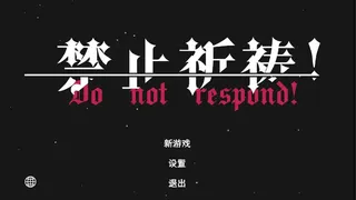 禁止祈祷！