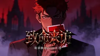 Скриншот 8 к игре 致命来访
