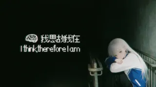 我思故我在