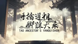 手撕道祖，脚踩大乘（Tao Ancestor's Vanquisher）